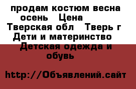 продам костюм весна-осень › Цена ­ 500 - Тверская обл., Тверь г. Дети и материнство » Детская одежда и обувь   